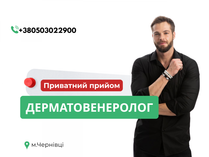 Дерматовенеролог — ваш надійний помічник у питаннях здоров’я шкіри, волосся та нігтів*